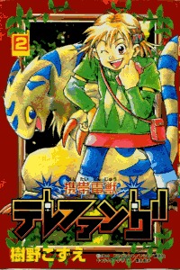 couverture, jaquette Keitai Denjuu Telefang 2  (Kodansha) Manga