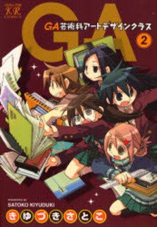 couverture, jaquette GA - Geijutsuka Art Design Class 2  (Houbunsha) Manga