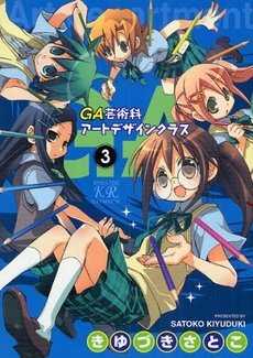 couverture, jaquette GA - Geijutsuka Art Design Class 3  (Houbunsha) Manga
