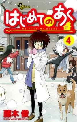 couverture, jaquette My First Devil 4  (Shogakukan) Manga