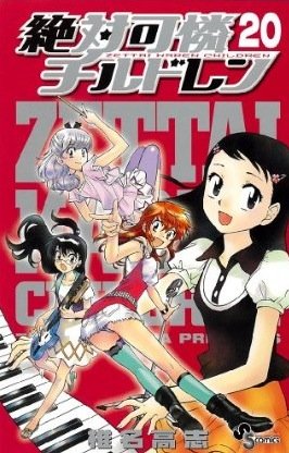 couverture, jaquette Zettai Karen Children 20  (Shogakukan) Manga