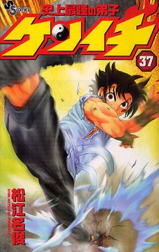 couverture, jaquette Kenichi - Le Disciple Ultime 37  (Shogakukan) Manga