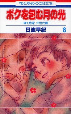 couverture, jaquette Réincarnations II - Embraced by the Moonlight 8  (Hakusensha) Manga