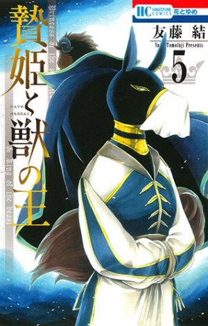 couverture, jaquette La princesse et la bête 5  (Hakusensha) Manga