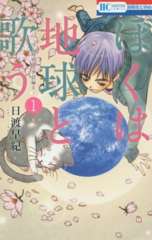 couverture, jaquette Boku wa Chikyuu to Utau - 1  (Hakusensha) Manga