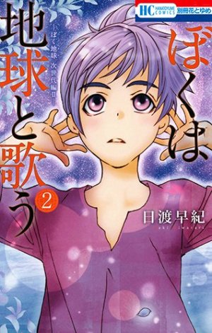 couverture, jaquette Boku wa Chikyuu to Utau - 2  (Hakusensha) Manga