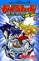 couverture, jaquette Beyblade 5  (Shogakukan) Manga
