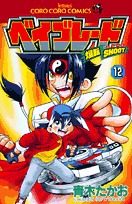 couverture, jaquette Beyblade 12  (Shogakukan) Manga