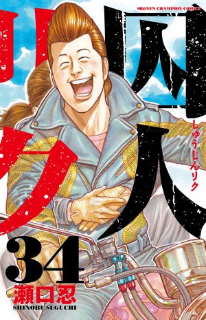 couverture, jaquette Prisonnier Riku 34  (Akita shoten) Manga