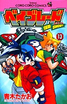 couverture, jaquette Beyblade 13  (Shogakukan) Manga
