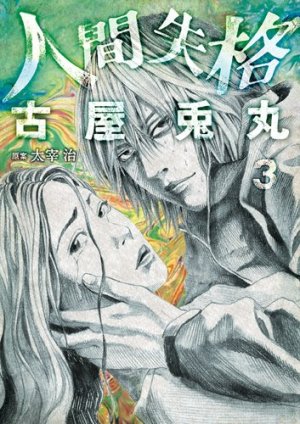 couverture, jaquette La déchéance d'un homme 3  (East press) Manga numérique