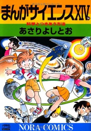 couverture, jaquette Manga Science 14  (Gakken) Manga