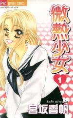 couverture, jaquette Binetsu Shojo 1  (Shogakukan) Manga