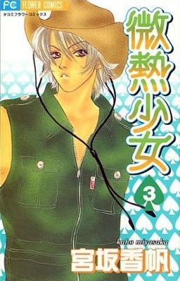 couverture, jaquette Binetsu Shojo 3  (Shogakukan) Manga