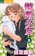 couverture, jaquette Binetsu Shojo 8  (Shogakukan) Manga