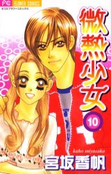 couverture, jaquette Binetsu Shojo 10  (Shogakukan) Manga