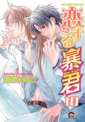 couverture, jaquette The Tyrant who fall in Love 10  (Kaiousha) Manga