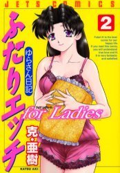 couverture, jaquette Futari Ecchi For Ladies 2  (Hakusensha) Manga