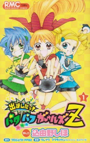 couverture, jaquette Demashitaa! Powerpuff Girls Z 1  (Shueisha) Manga
