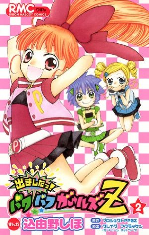 couverture, jaquette Demashitaa! Powerpuff Girls Z 2  (Shueisha) Manga