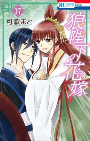 couverture, jaquette Ôkami Heika no Hanayome 17  (Hakusensha) Manga