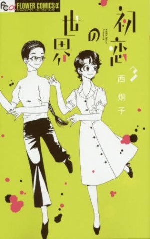 couverture, jaquette Hatsukoi no Sekai 3  (Shogakukan) Manga