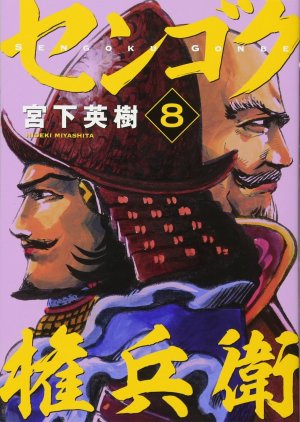 couverture, jaquette Sengoku Gonbee 8  (Kodansha) Manga