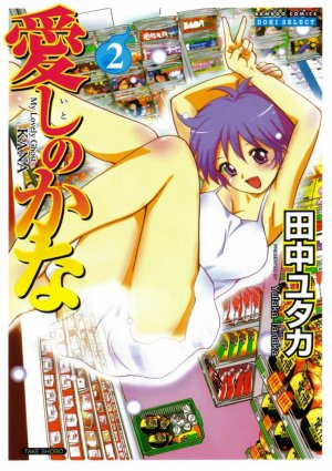 couverture, jaquette My Lovely Ghost Kana 2  (Takeshobo) Manga