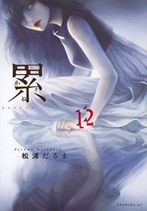 couverture, jaquette Kasane – La Voleuse de visage 12  (Kodansha) Manga
