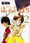 Hoshi no Furu Machi 2