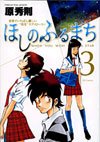 couverture, jaquette Hoshi no Furu Machi 3  (Shogakukan) Manga