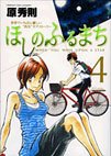 couverture, jaquette Hoshi no Furu Machi 4  (Shogakukan) Manga