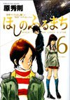 couverture, jaquette Hoshi no Furu Machi 6  (Shogakukan) Manga