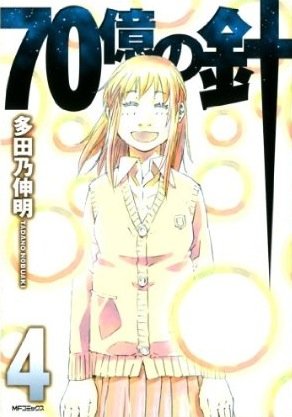 couverture, jaquette 7 milliards d'aiguilles 4  (Media factory) Manga