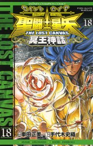 couverture, jaquette Saint Seiya - The Lost Canvas 18  (Akita shoten) Manga