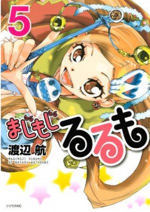 couverture, jaquette Majimoji Rurumo 5  (Kodansha) Manga