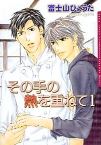 couverture, jaquette Sono Te no Netsu wo Kasanete 1  (Frontier Works) Manga