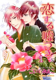 couverture, jaquette Koisuru Usotsuki 1  (Tokuma Shoten) Manga