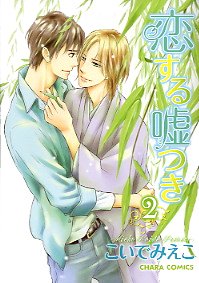 couverture, jaquette Koisuru Usotsuki 2  (Tokuma Shoten) Manga