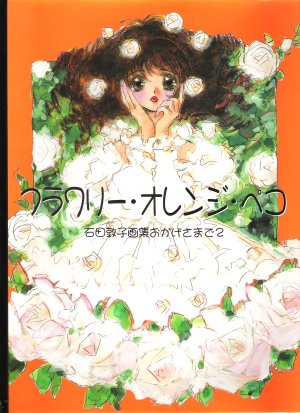 couverture, jaquette Atsuko Ishida - Flowery Orange Pekoe   (Movic) Artbook