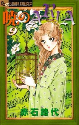 couverture, jaquette Akatsuki no Aria 9  (Shogakukan) Manga