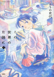 couverture, jaquette Dans un recoin de ce monde 1  (Futabasha) Manga