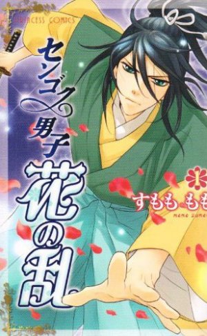 couverture, jaquette Sengoku Danshi Hana no Ran 1  (Akita shoten) Manga