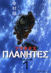 couverture, jaquette Planetes 1  (Kodansha) Manga