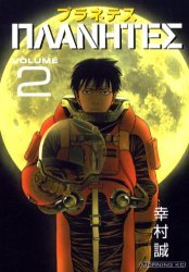 couverture, jaquette Planetes 2  (Kodansha) Manga