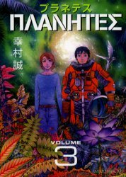 couverture, jaquette Planetes 3  (Kodansha) Manga