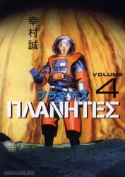 couverture, jaquette Planetes 4  (Kodansha) Manga