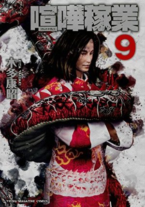 couverture, jaquette Kenka Kagyou 9  (Kodansha) Manga