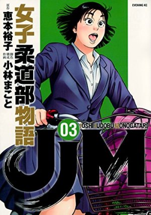 couverture, jaquette JJM - Joshi Judoubu Monogatari 3  (Kodansha) Manga