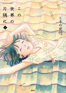 couverture, jaquette Dans un recoin de ce monde 3  (Futabasha) Manga